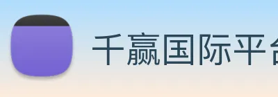千赢国际平台官网 Logo
